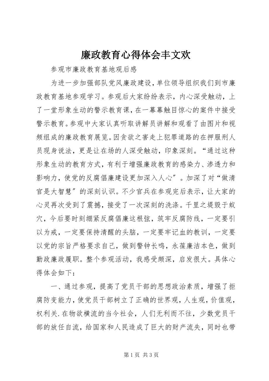 2023年廉政教育心得体会丰文欢.docx_第1页