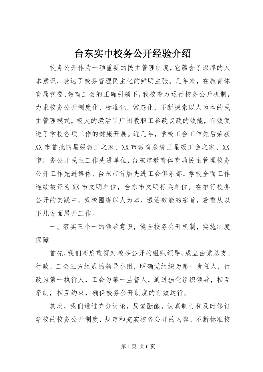 2023年台东实中校务公开经验介绍.docx_第1页