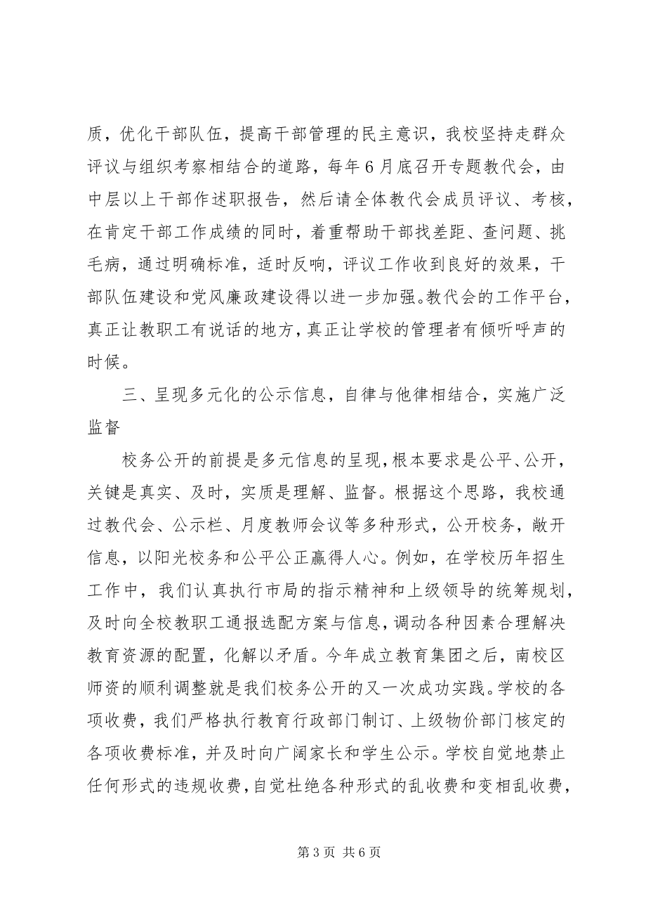 2023年台东实中校务公开经验介绍.docx_第3页