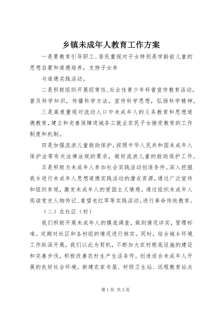 2023年乡镇未成年人教育工作计划.docx_第1页