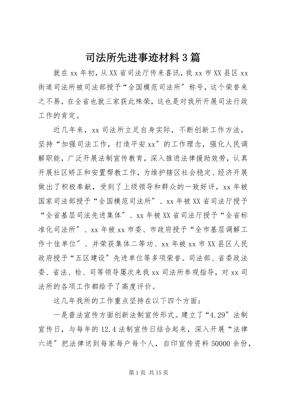 2023年司法所先进事迹材料3篇.docx_第1页