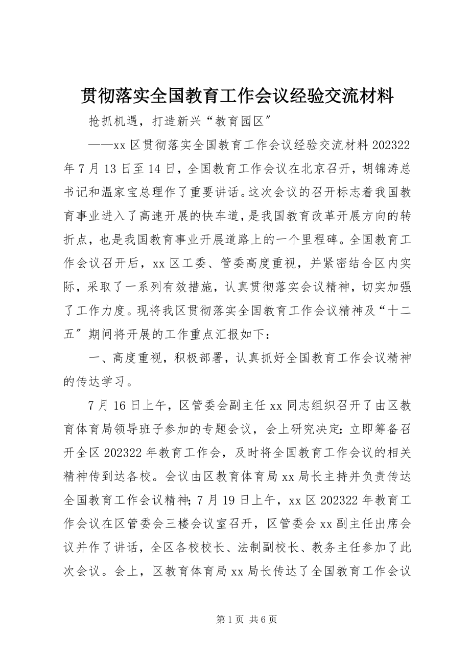 2023年贯彻落实全国教育工作会议经验交流材料.docx_第1页