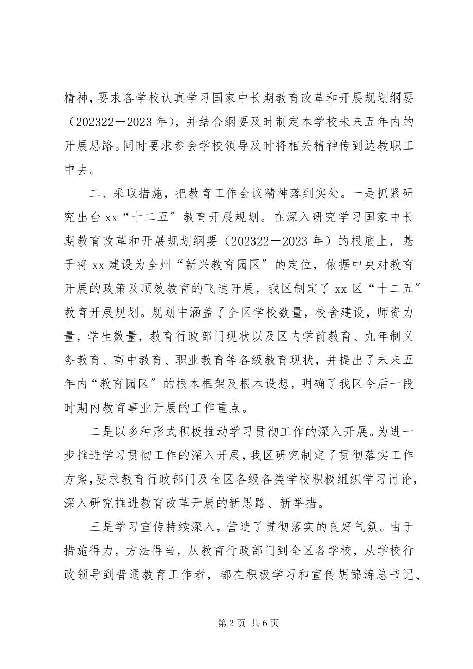 2023年贯彻落实全国教育工作会议经验交流材料.docx_第2页