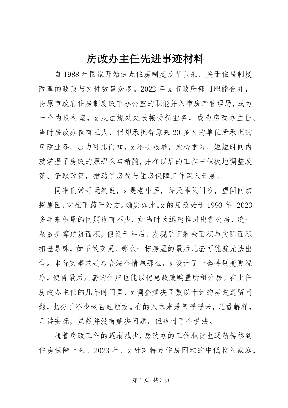 2023年房改办主任先进事迹材料.docx_第1页