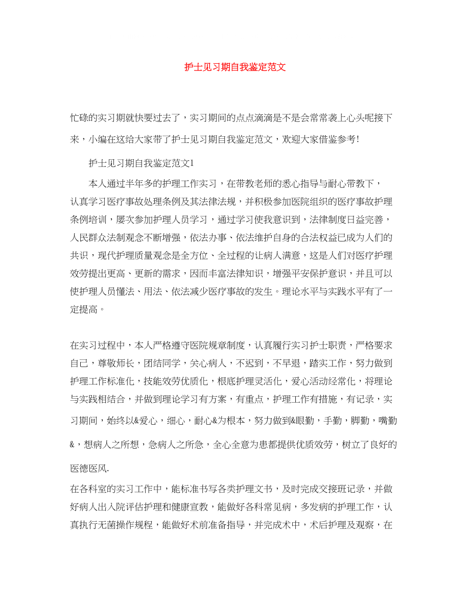 2023年护士见习期自我鉴定范文.docx_第1页