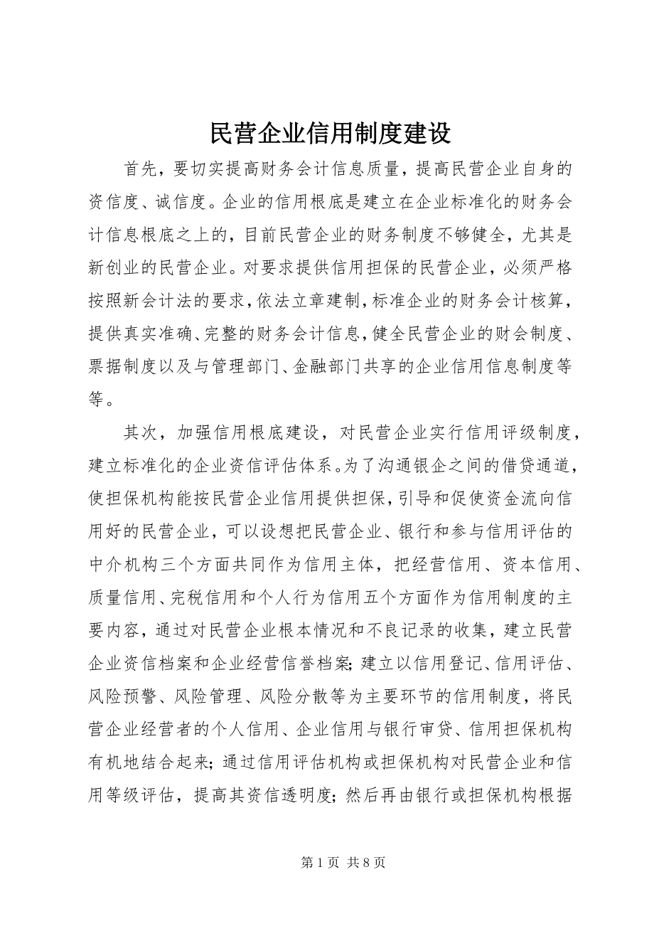 2023年民营企业信用制度建设.docx_第1页