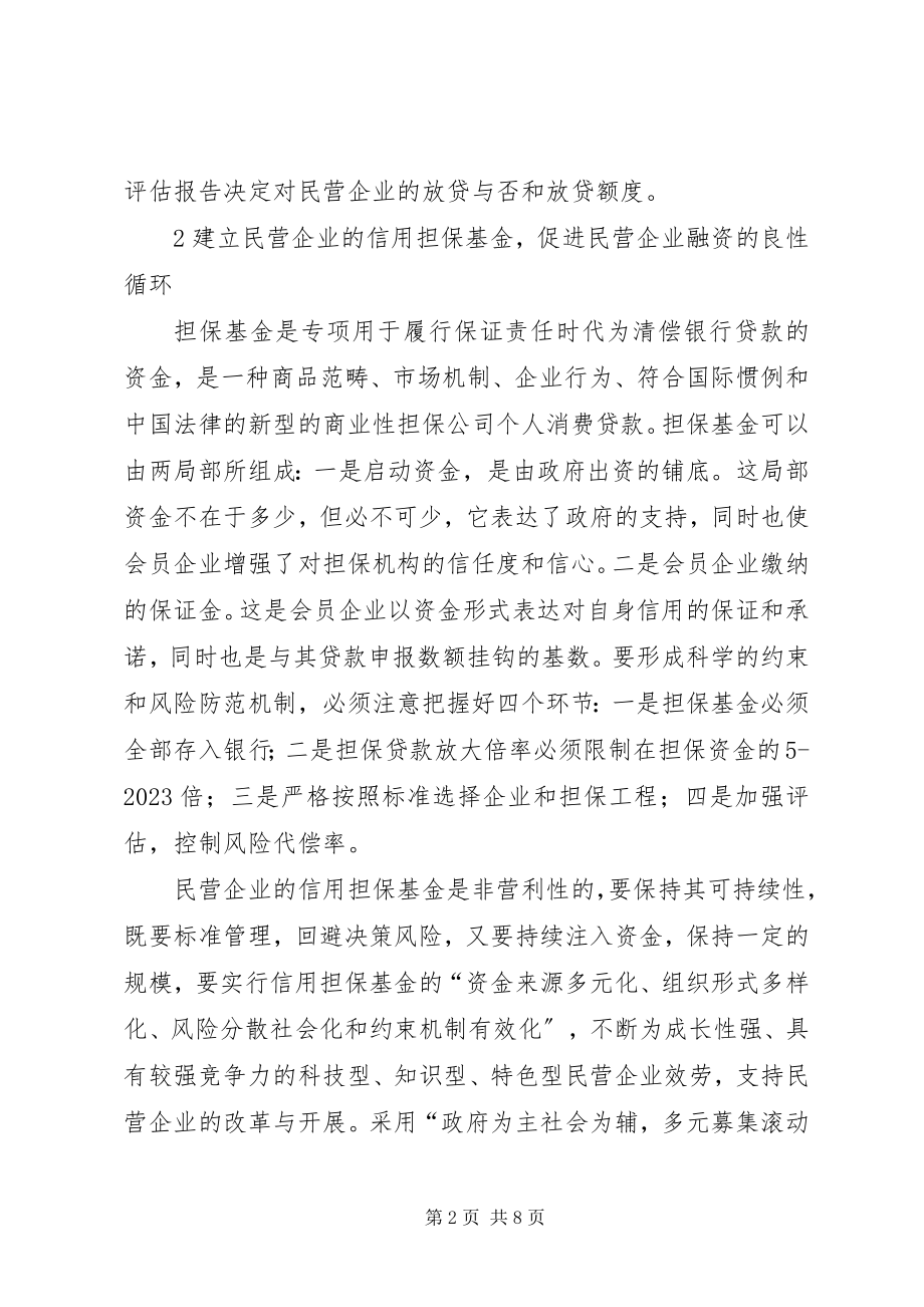 2023年民营企业信用制度建设.docx_第2页