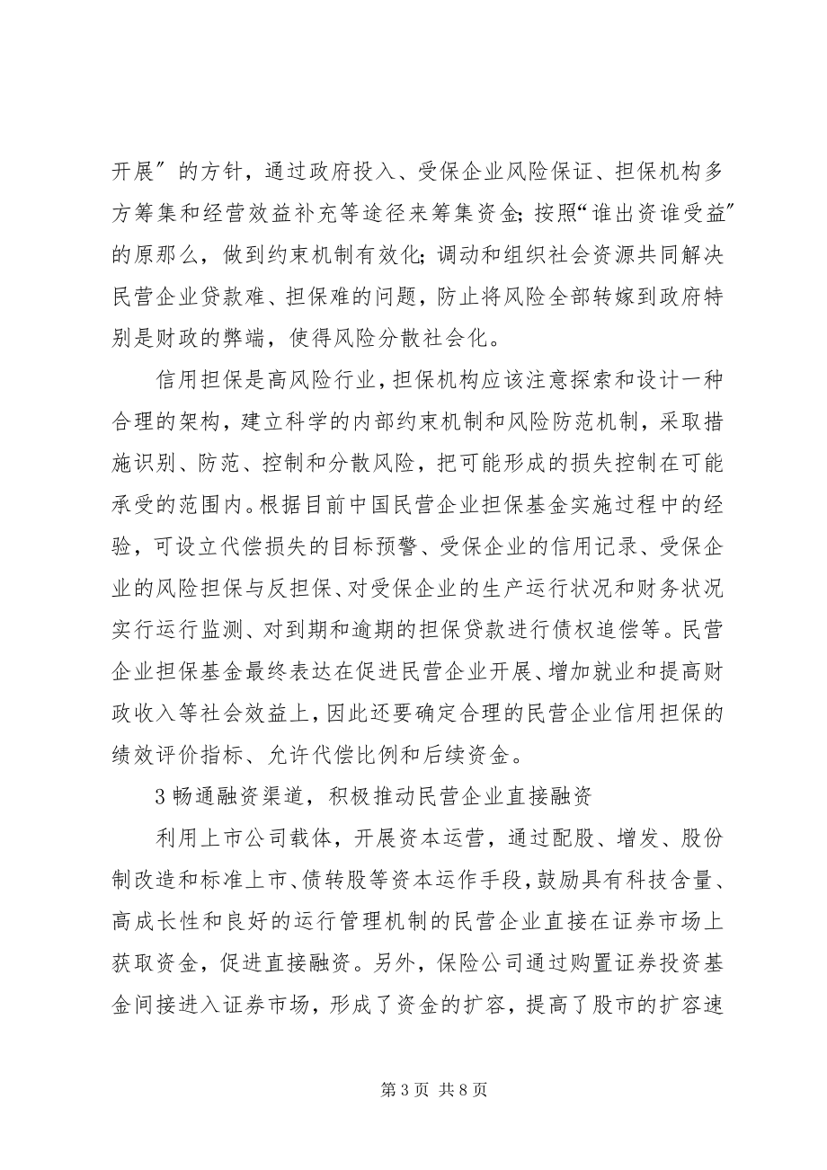 2023年民营企业信用制度建设.docx_第3页