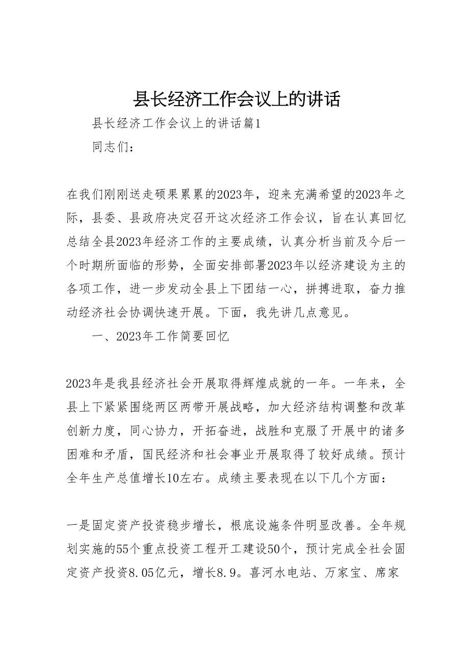 2023年县长经济工作会议上的致辞.doc_第1页