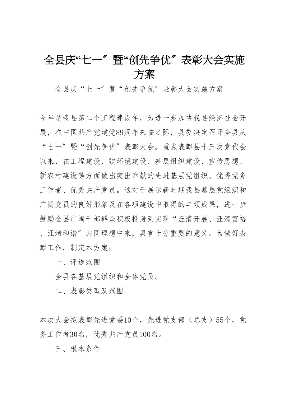 2023年全县庆七一暨创先争优表彰大会实施方案.doc_第1页