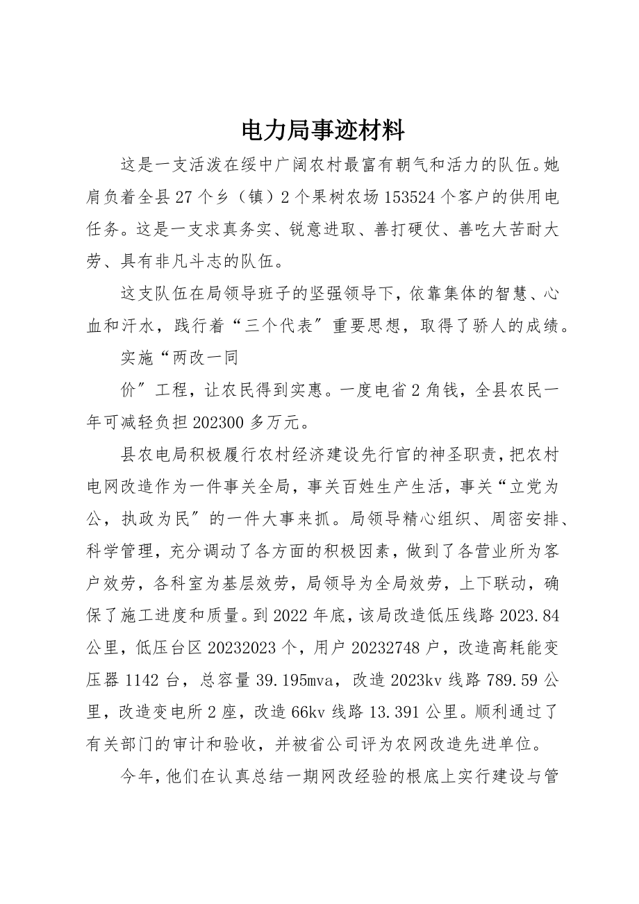 2023年电力局事迹材料新编.docx_第1页