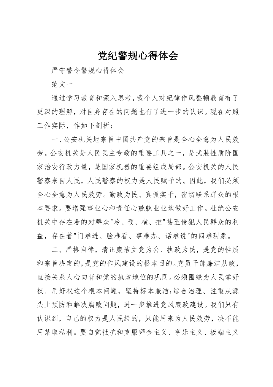 2023年党纪警规心得体会.docx_第1页