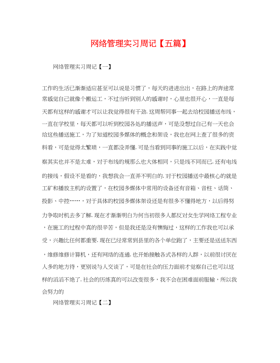 2023年网络管理实习周记五篇.docx_第1页