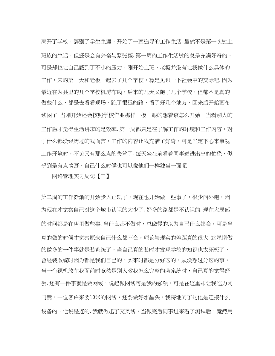 2023年网络管理实习周记五篇.docx_第2页