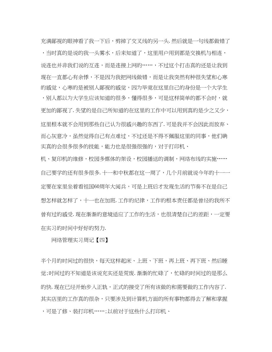 2023年网络管理实习周记五篇.docx_第3页