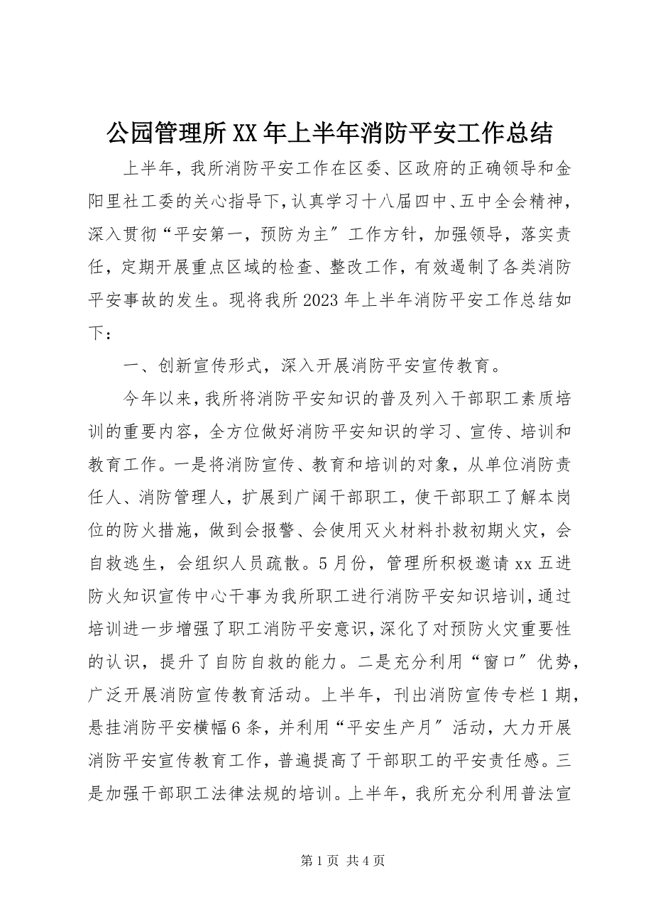 2023年公园管理所某年上半年消防安全工作总结.docx_第1页