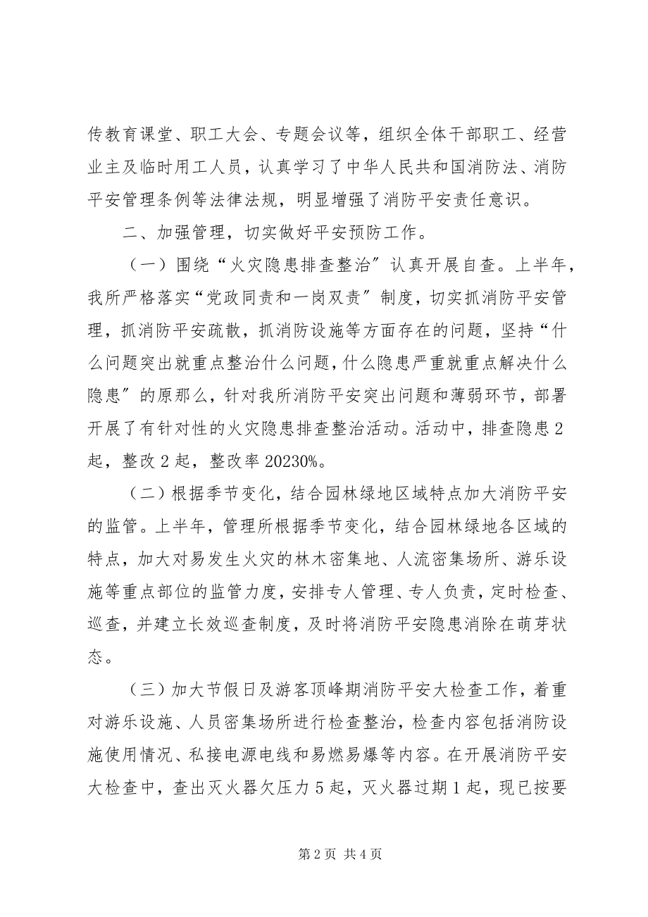 2023年公园管理所某年上半年消防安全工作总结.docx_第2页