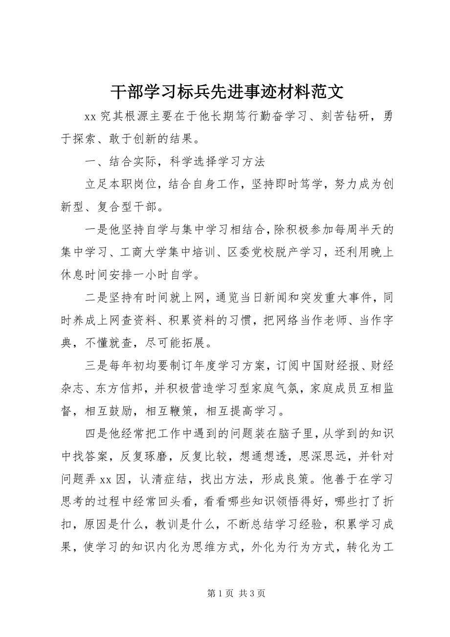 2023年干部学习标兵先进事迹材料2.docx_第1页