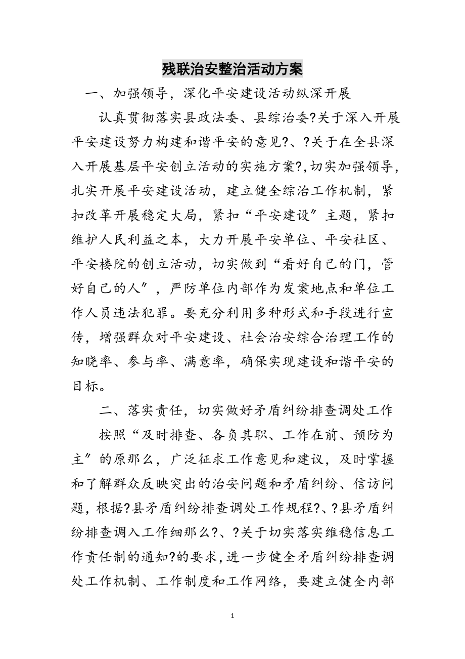 2023年残联治安整治活动方案范文.doc_第1页