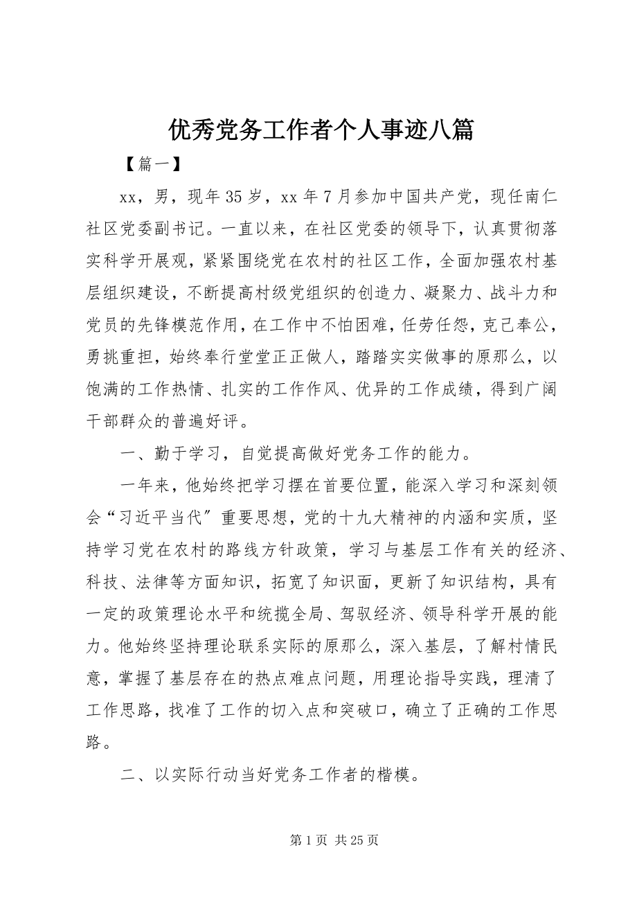 2023年优秀党务工作者个人事迹八篇.docx_第1页