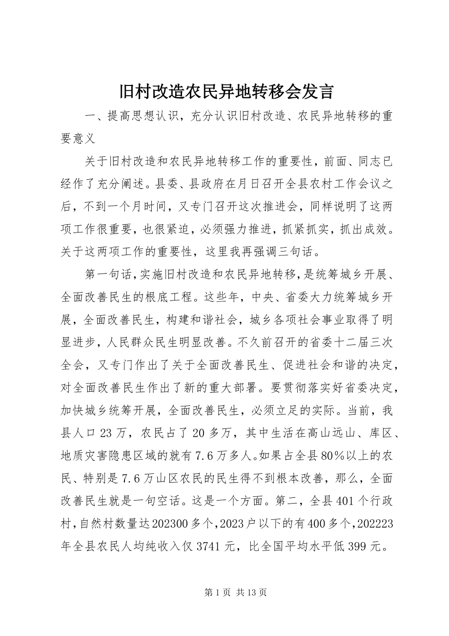 2023年旧村改造农民异地转移会讲话摘要.docx_第1页