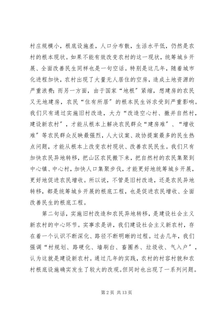 2023年旧村改造农民异地转移会讲话摘要.docx_第2页