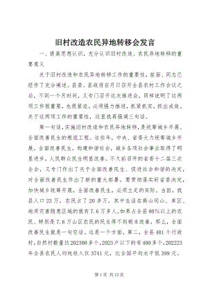 2023年旧村改造农民异地转移会讲话摘要.docx