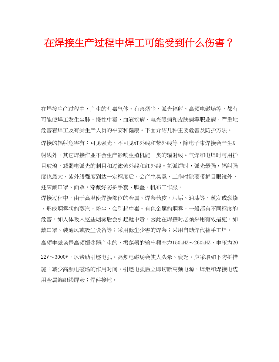 2023年《安全管理职业卫生》之在焊接生产过程中焊工可能受到什么伤害？.docx_第1页