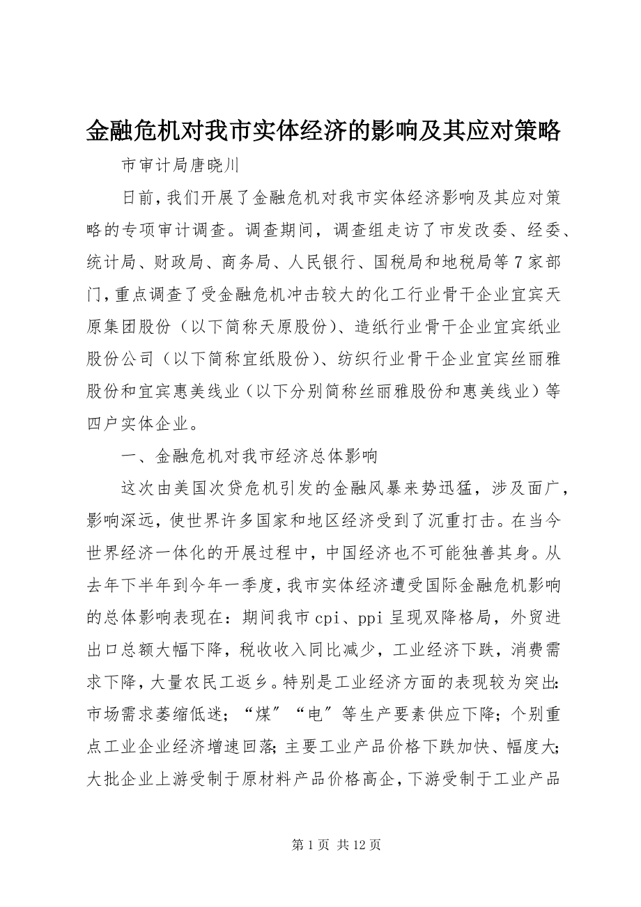 2023年金融危机对我市实体经济的影响及其应对策略.docx_第1页