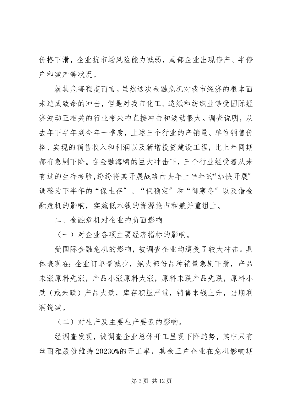 2023年金融危机对我市实体经济的影响及其应对策略.docx_第2页