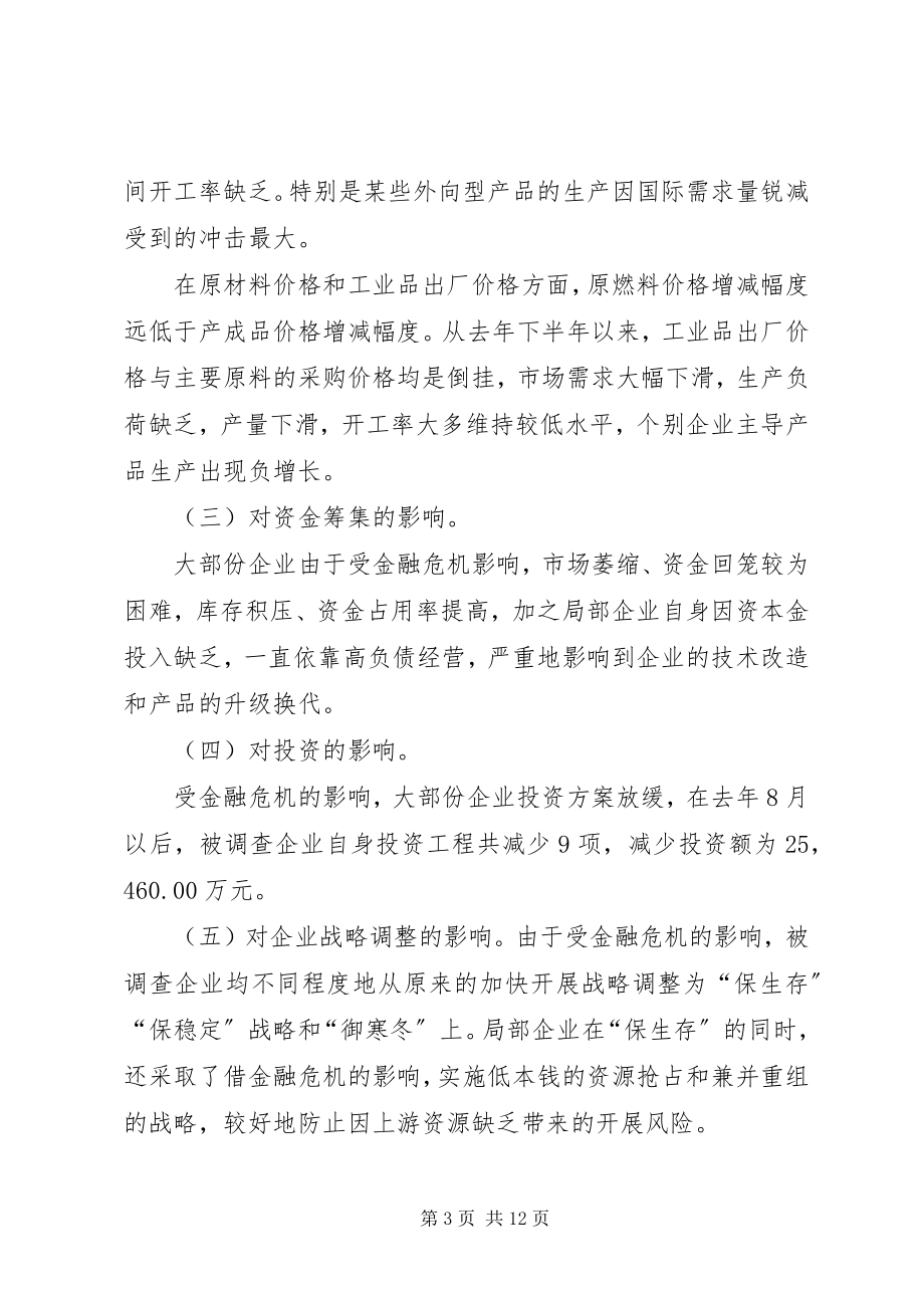 2023年金融危机对我市实体经济的影响及其应对策略.docx_第3页