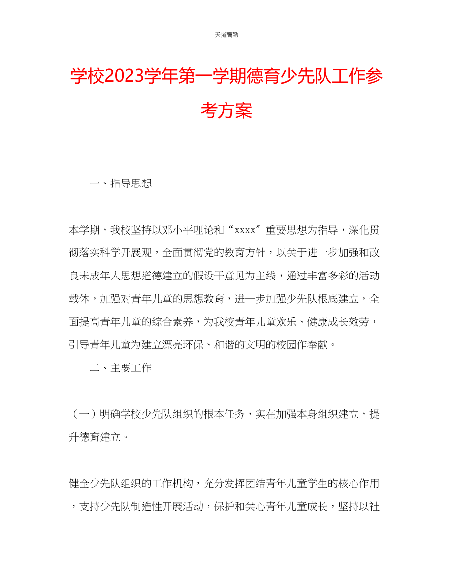 2023年学校学第一学期德育少先队工作计划.docx_第1页