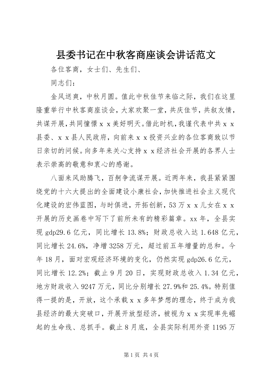 2023年县委书记在中秋客商座谈会致辞2.docx_第1页