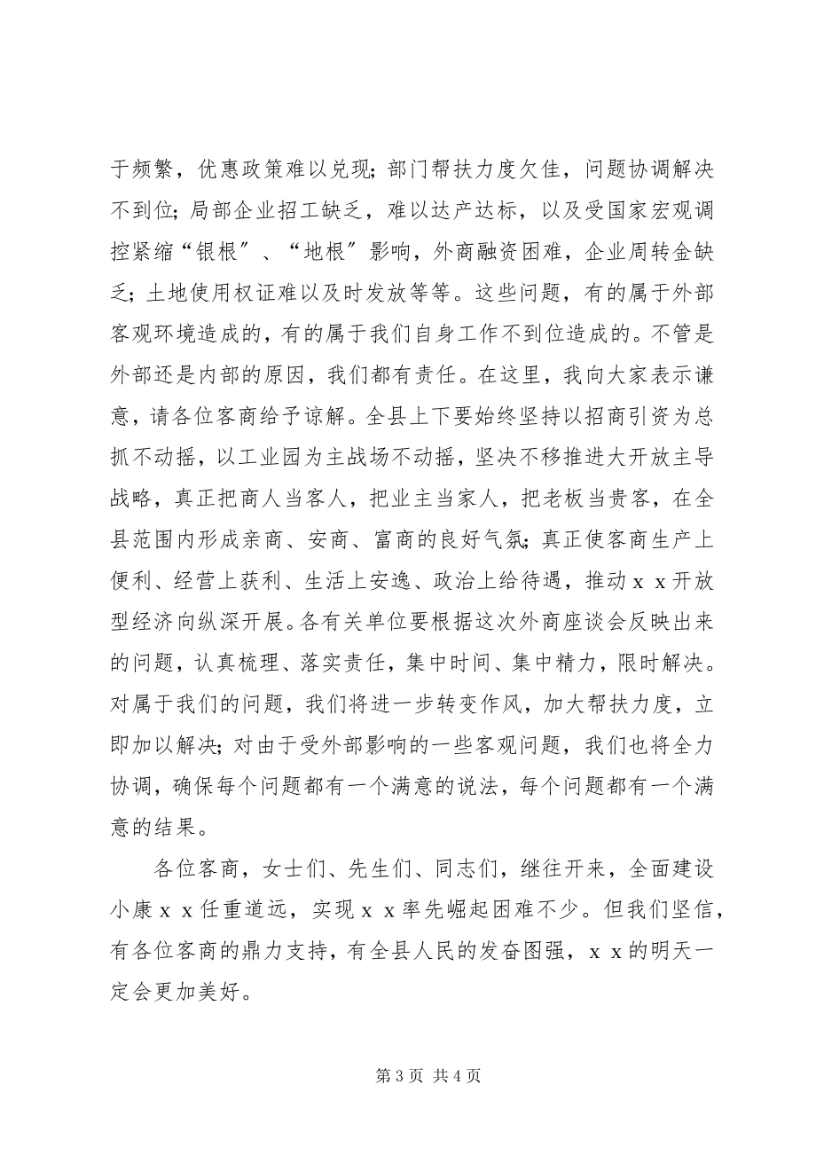 2023年县委书记在中秋客商座谈会致辞2.docx_第3页