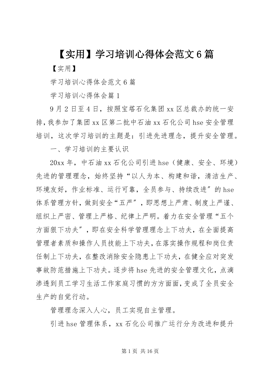 2023年实用学习培训心得体会范文篇.docx_第1页