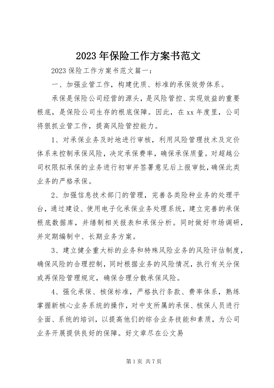 2023年保险工作计划书.docx_第1页