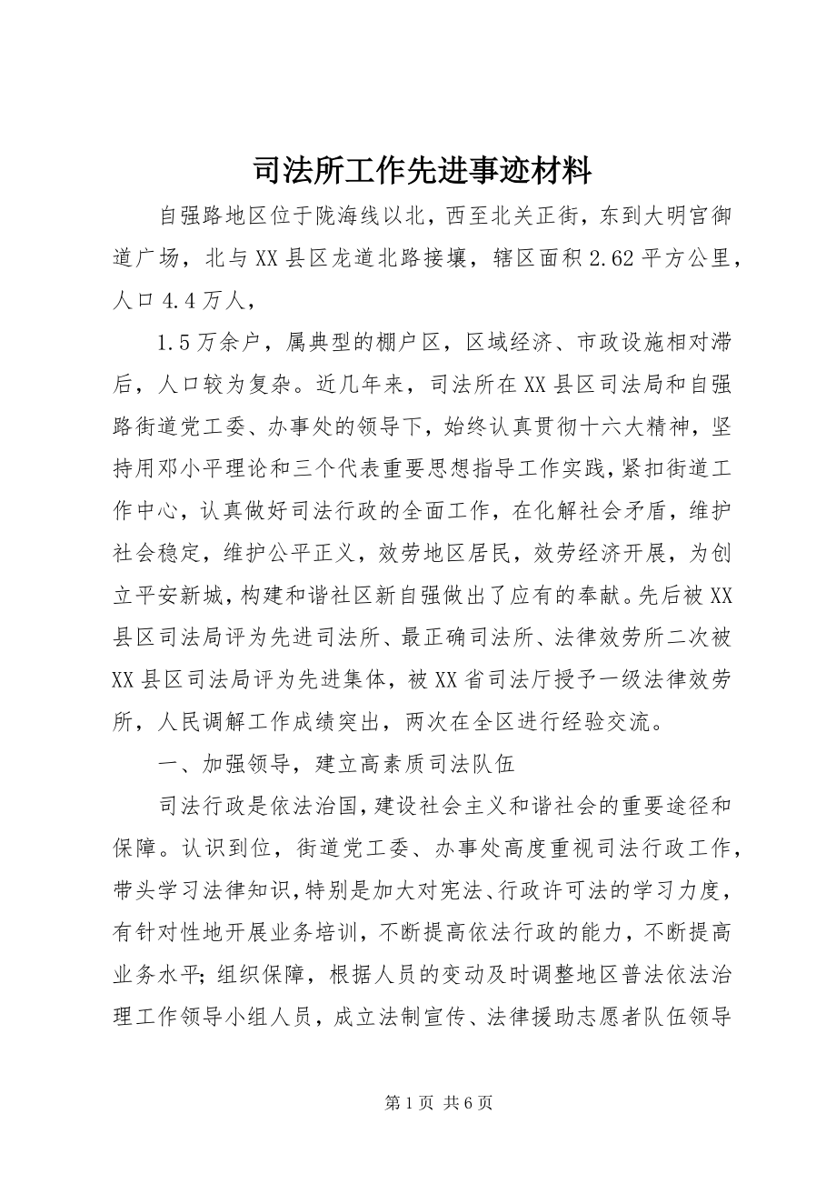 2023年司法所工作先进事迹材料.docx_第1页