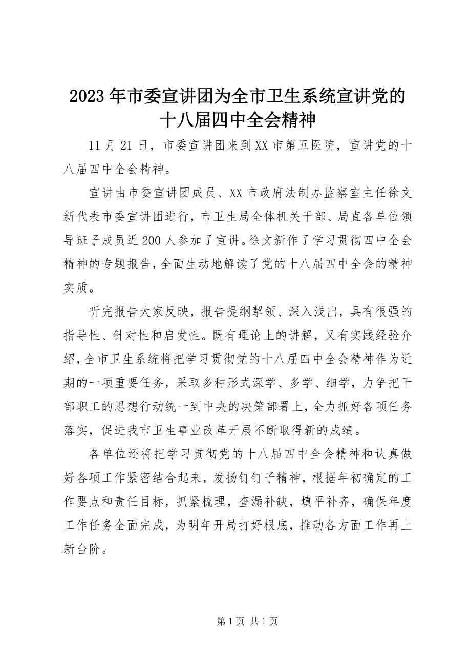 2023年市委宣讲团为全市卫生系统宣讲党的十八届四中全会精神.docx_第1页