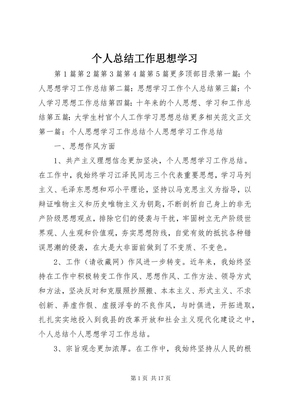 2023年个人总结工作思想学习.docx_第1页