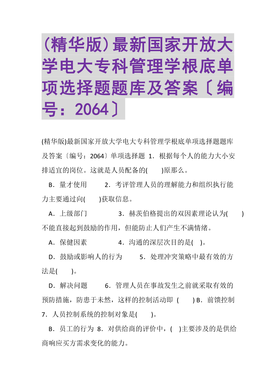 2023年精华版国家开放大学电大专科《管理学基础》单项选择题题库及答案2064.doc_第1页