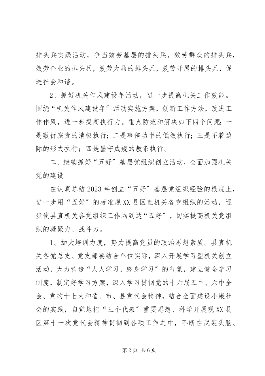 2023年县直机关党建工作计划要点.docx_第2页