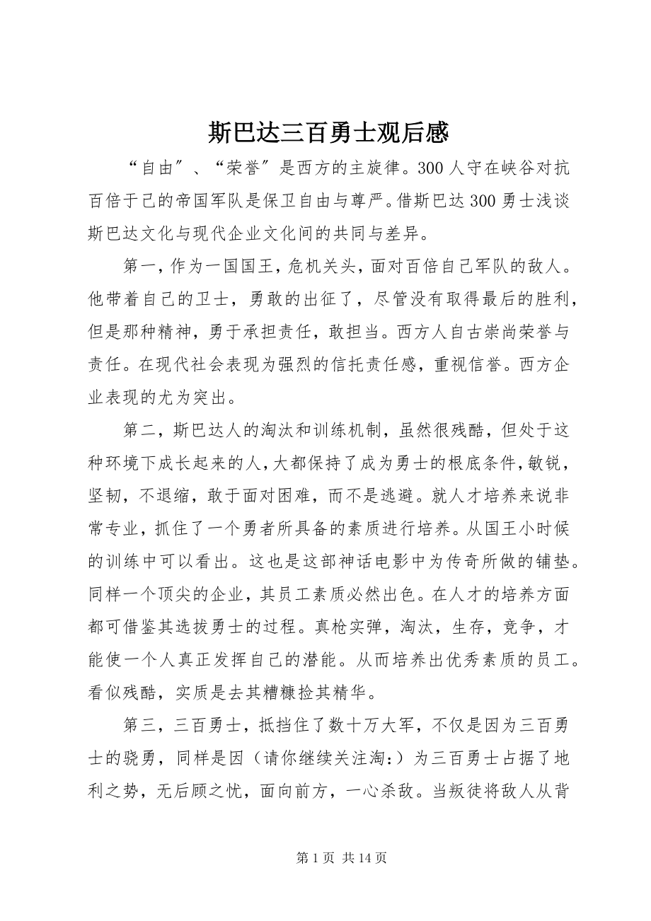 2023年《斯巴达三百勇士》观后感.docx_第1页