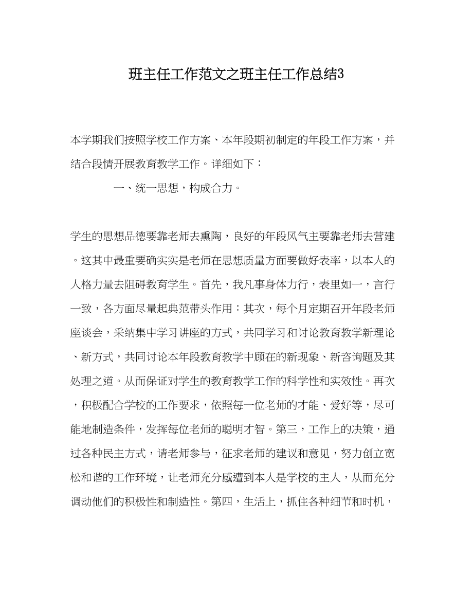 2023年班主任工作班主任工作总结3.docx_第1页