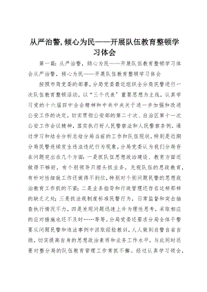 2023年从严治警倾心为民开展队伍教育整顿学习体会.docx