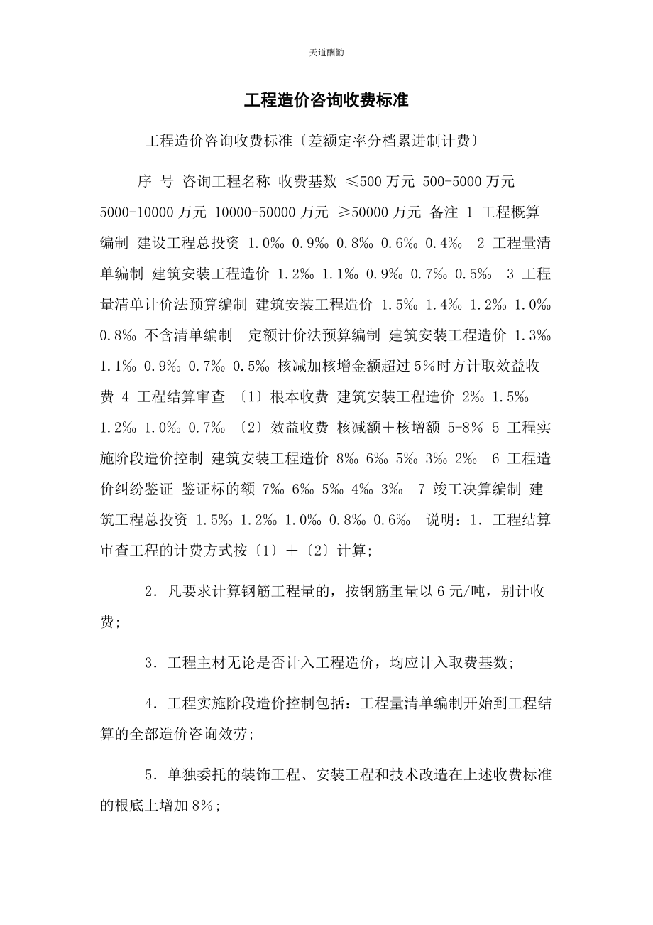 2023年工程造价咨询收费标准范文.docx_第1页