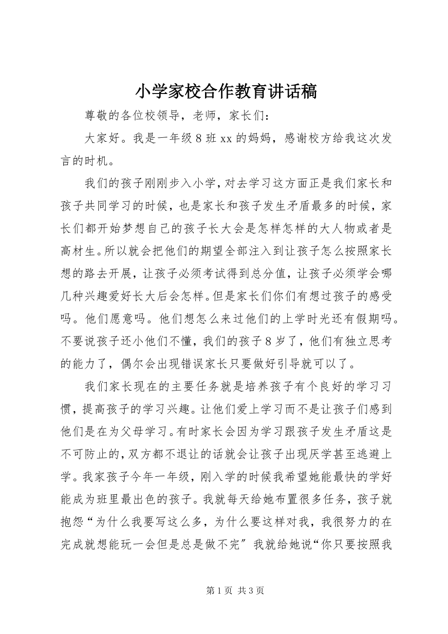 2023年小学家校合作教育致辞稿.docx_第1页