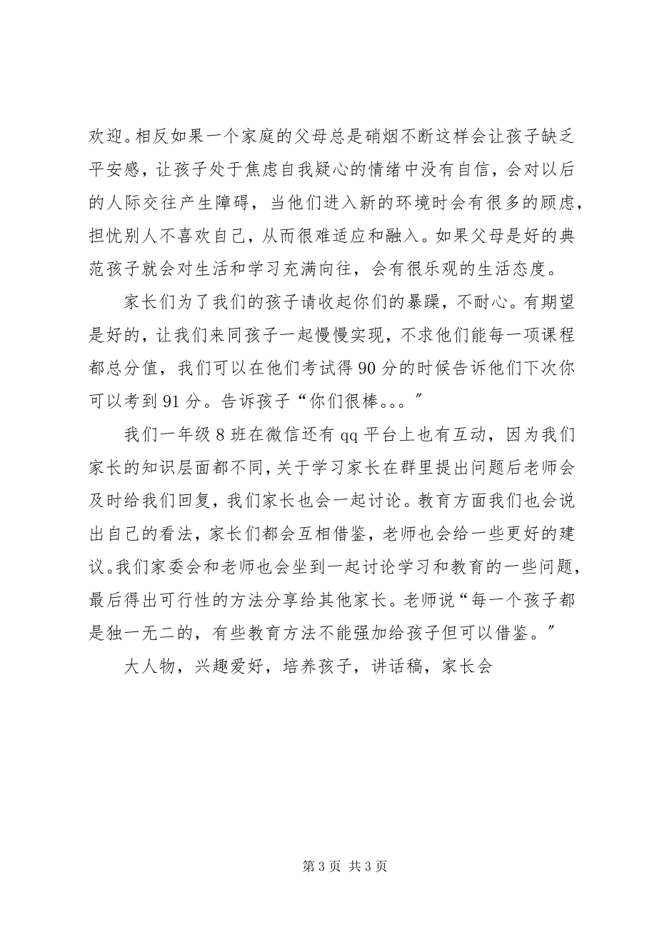 2023年小学家校合作教育致辞稿.docx_第3页