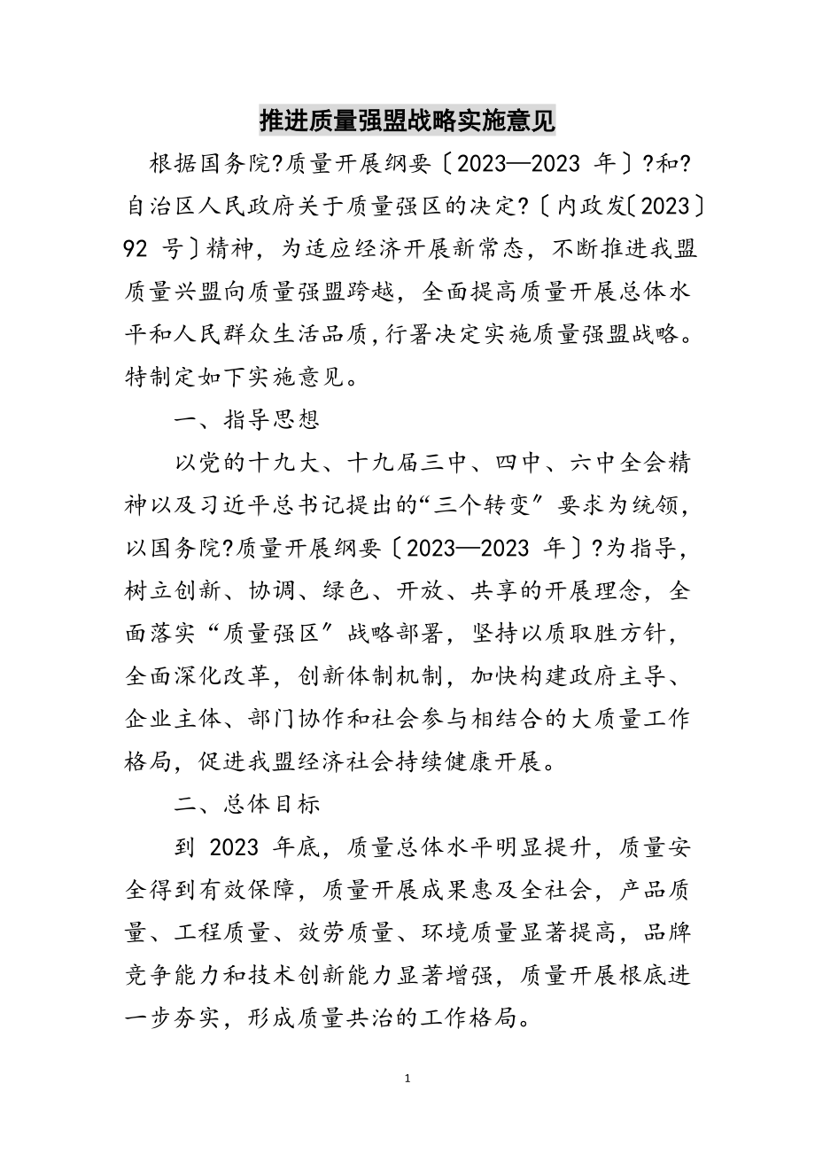 2023年推进质量强盟战略实施意见范文.doc_第1页