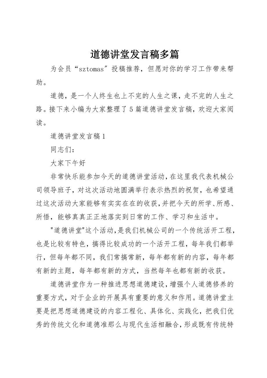 2023年道德讲堂讲话稿多篇新编.docx_第1页