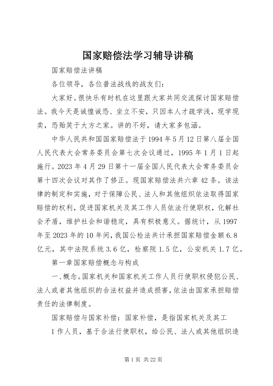 2023年《国家赔偿法》学习辅导讲稿.docx_第1页